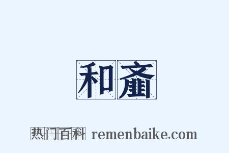 和齑是什么意思的图片